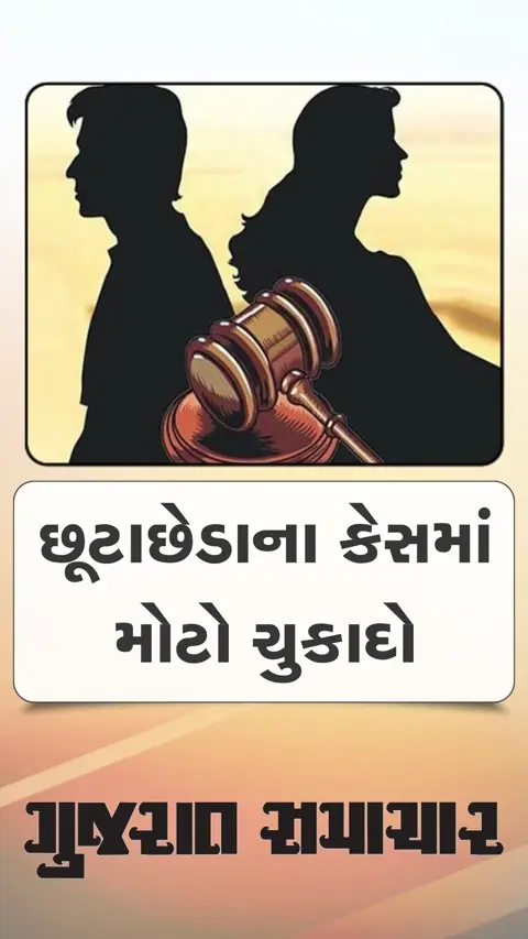 છૂટાછેડા અંગે સુપ્રીમ કોર્ટનો મોટો ચુકાદો