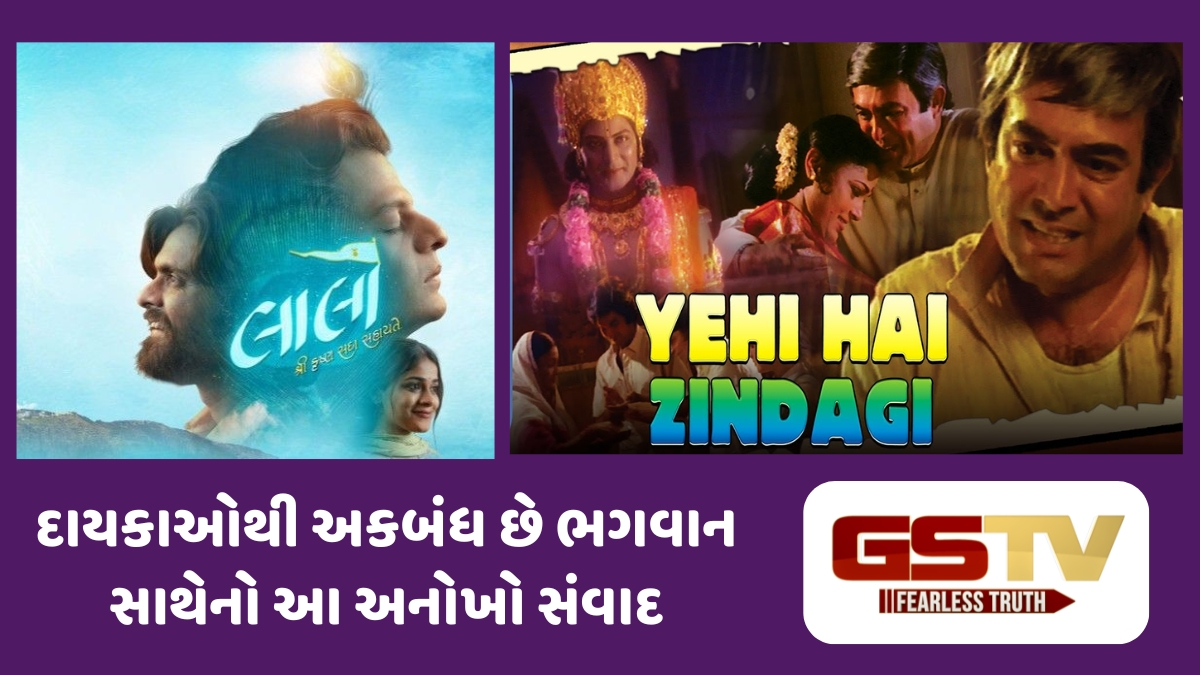 Chitralok : ગુજરાતી ફિલ્મ 'લાલો' થી 'યહી હૈ ઝિંદગી' સુધી: ભગવાન સાથેના સંવાદોએ હંમેશા સિનેમાના પડદે સર્જ્યો છે જાદુ