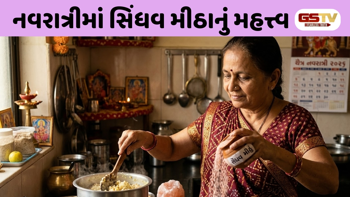 Religion : નવરાત્રીના ઉપવાસ દરમિયાન લોકો સિંધવ મીઠું કેમ ખાય છે? જાણો તેની પાછળનું કારણ