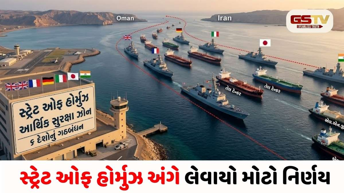VIDEO/ દુનિયાની અર્થવ્યવસ્થા બચાવવા મોટો પ્લાન: 6 દેશો ઈરાન વિરુદ્ધ એકજૂટ, સ્ટ્રેટ ઓફ હોર્મુઝ અંગે લેવાયો મોટો નિર્ણય