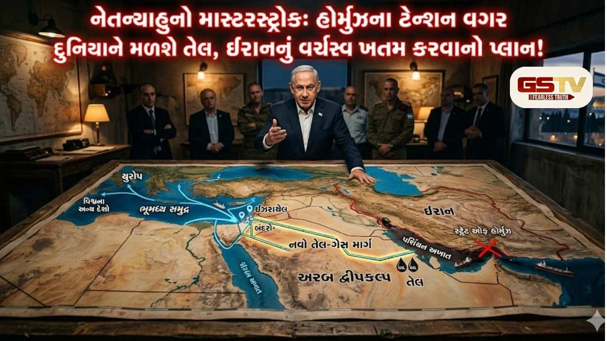 Video/ હોર્મુઝની ટેન્શન ખતમ! નેતન્યાહુ લાવ્યા નવો પ્લાન: હવે આ રસ્તેથી થશે તેલ-ગેસનો સપ્લાય