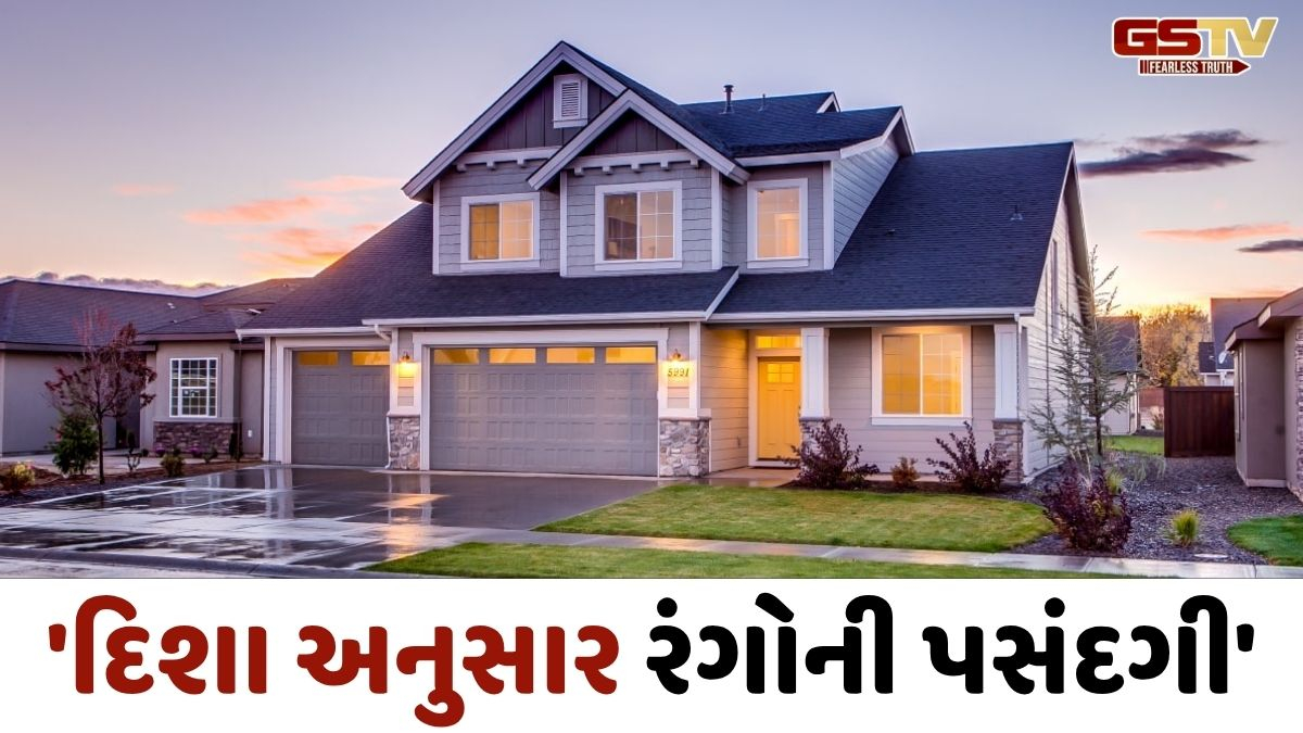 Religion : શું ઘરનો રંગ બદલવાથી નકારાત્મક ઉર્જા દૂર થાય? જાણો શું કહે છે વાસ્તુ શાસ્ત્ર