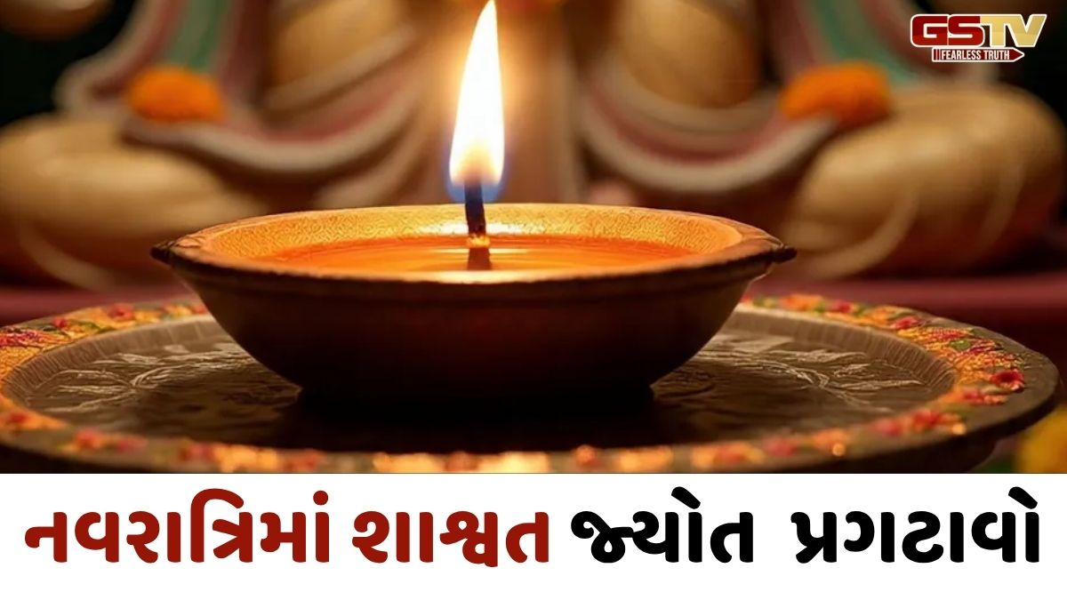 Religion : નવરાત્રિમાં ઘરમાં પ્રગટાવો શાશ્વત જ્યોત, નકારાત્મક ઉર્જા તમારાથી રહેશે જોજનો દૂર