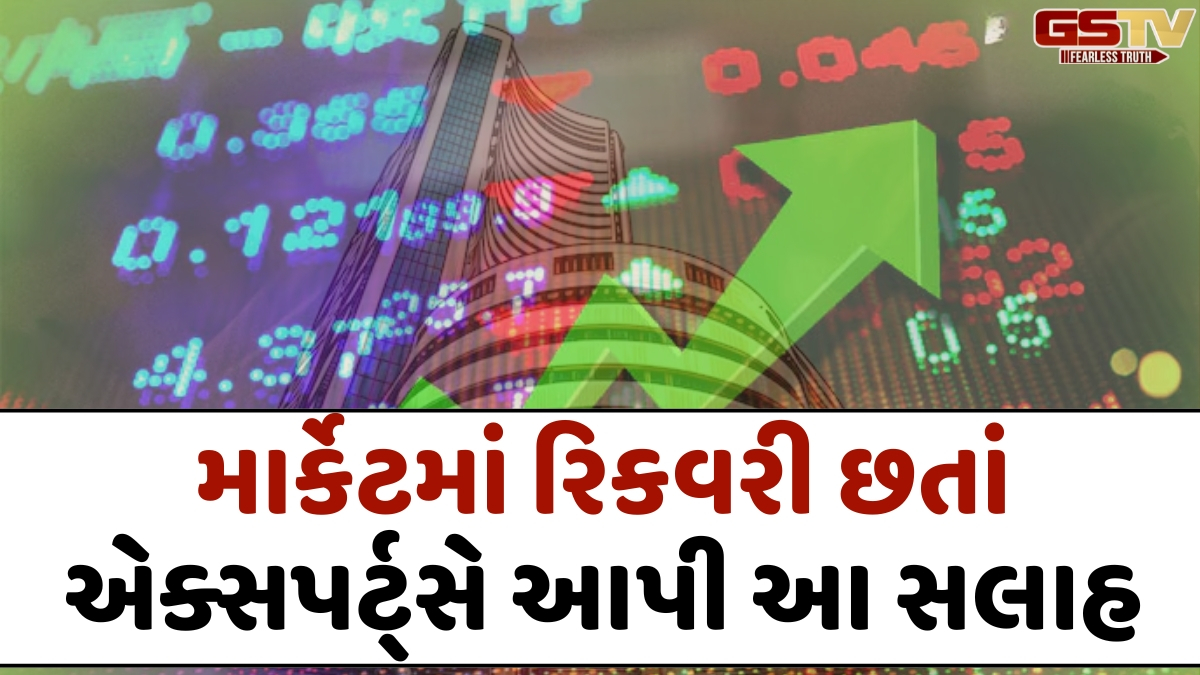 શેરબજારમાં આજે શાનદાર રિકવરી! Sensexમાં એકઝાટકે 900+ પોઈન્ટનો ઉછાળો, એક્સપર્ટ્સે આપી આ સલાહ