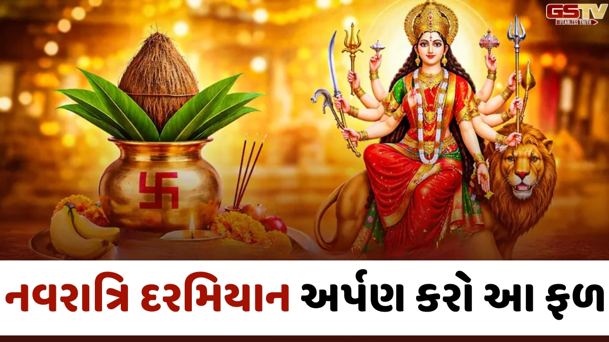 Religion: આદ્યશક્તિને પ્રસન્ન કરવા માટે અર્પણ કરો તેમનું આ પ્રિય ફળ, દૂર થશે આર્થિક તંગી અને દેવું 