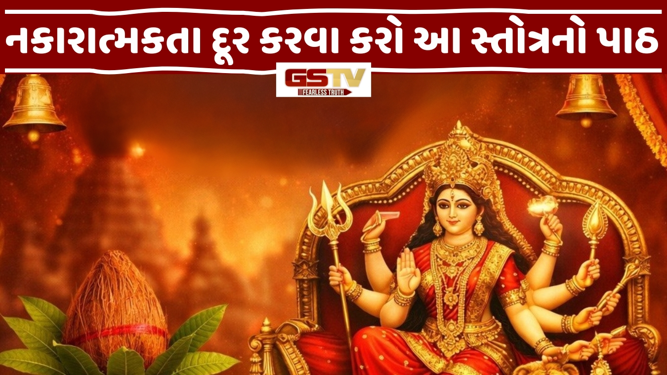 Religion: દુર્ગા સપ્તશતીના 13 અધ્યાય શરૂ કરતા પહેલા આ ત્રણ બાબતોનું પાલન છે અત્યંત જરૂરી