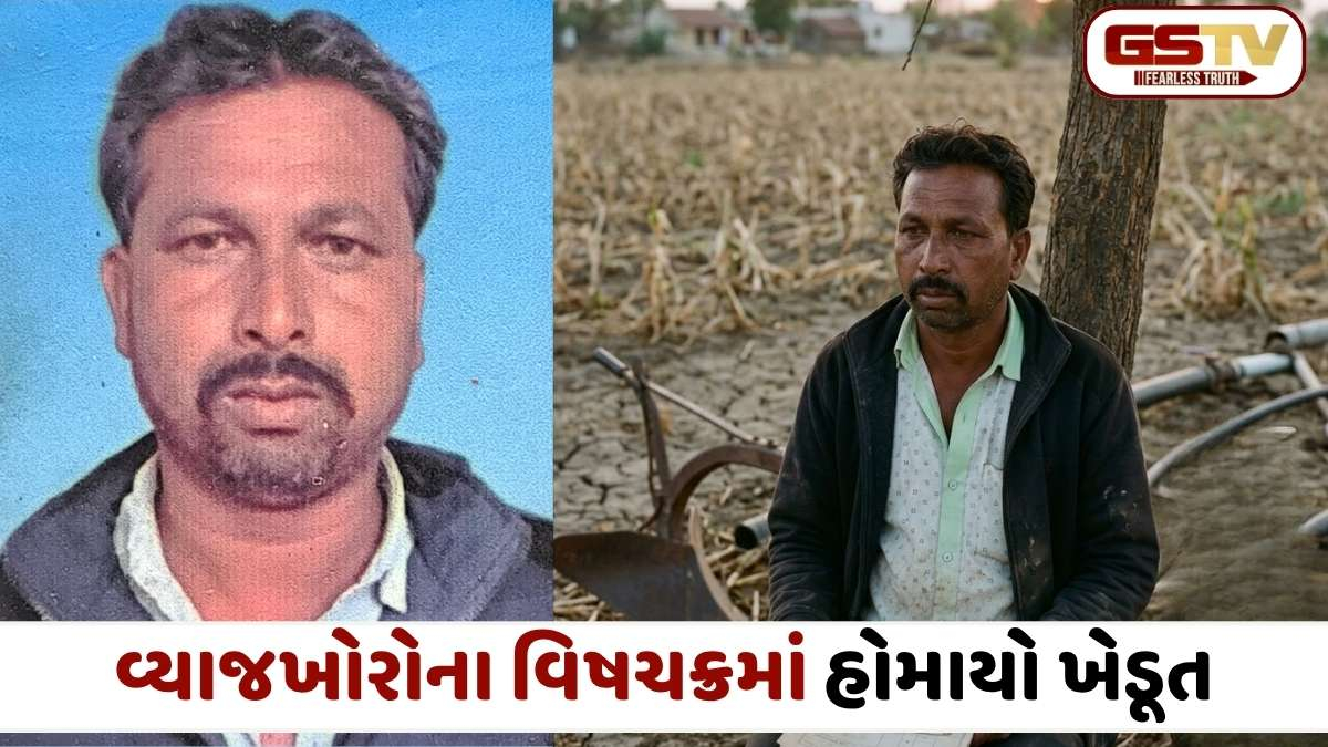 VIDEO: વ્યાજખોરોનો આતંક: સુરેન્દ્રનગરના ગઢડા ગામે ખેડૂતે ઝેરી દવા પીને જીવન ટૂંકાવ્યું, પરિવાર પર આભ તૂટી પડયું