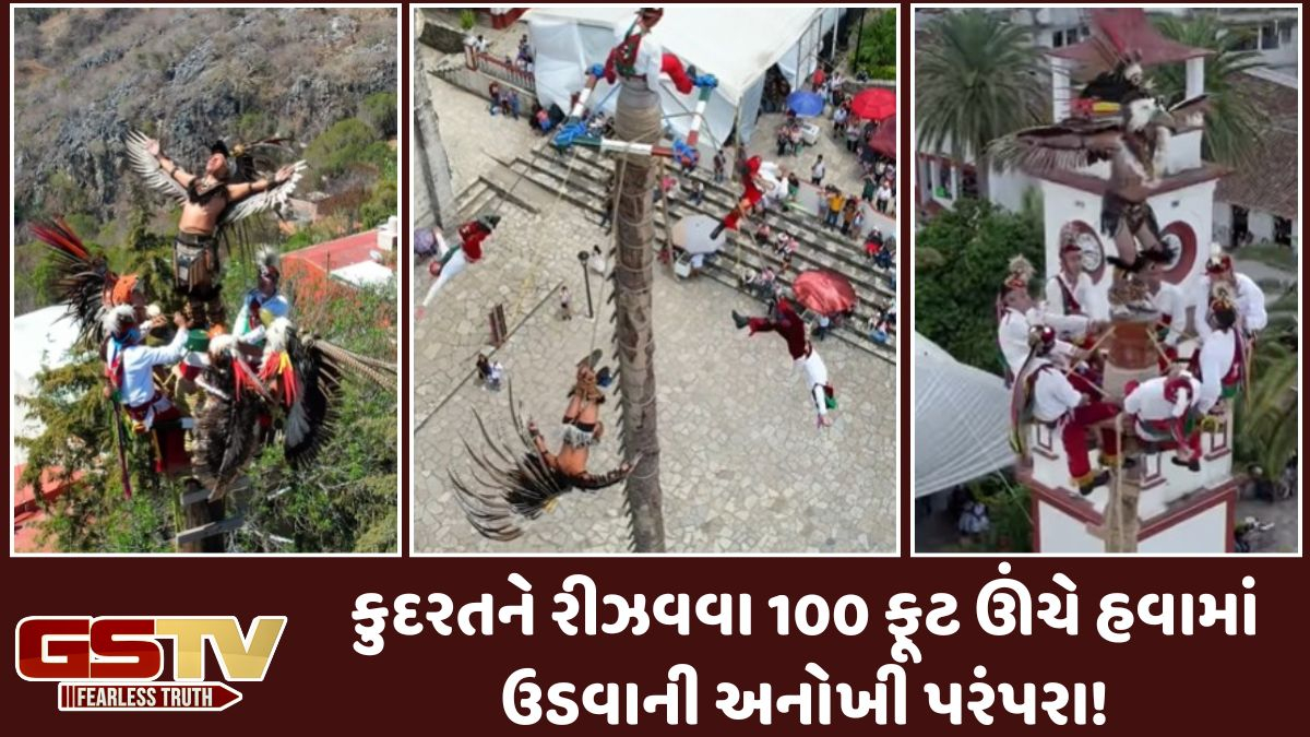 Viral Video: કુદરતને રીઝવવા 100 ફૂટ ઊંચે હવામાં ઉડવાની અનોખી પરંપરા!