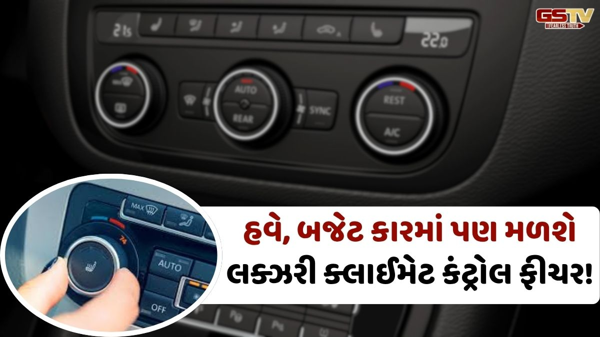 VIDEO: Auto/ ઓટોમેટિક ક્લાઈમેટ કંટ્રોલ શું છે? 10 લાખથી ઓછી કિંમતોની કારમાં પણ મળશે આ લક્ઝરી ફીચર 