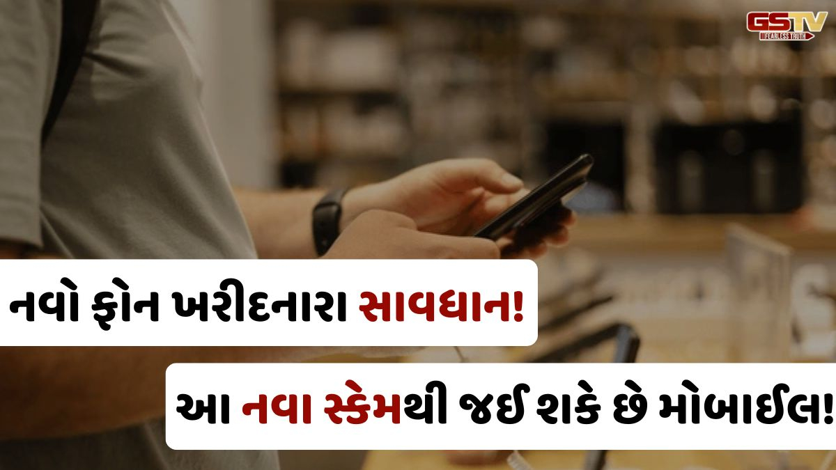 VIDEO: Tech/ નવો સ્માર્ટફોન ખરીદ્યા બાદ રહો સાવધાન! ચાલી રહ્યો છે નવો સ્કેમ, હાથમાંથી જઈ શકે છે તમારો મોબાઈલ 