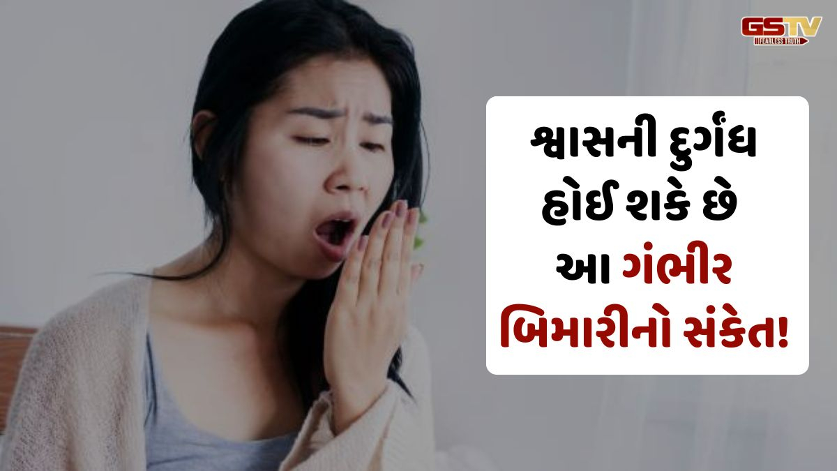 VIDEO: Health/ જો તમારા શ્વાસમાં દુર્ગંધ આવતી હોય તો ચેતી જજો! તે હોઈ શકે છે આ ગંભીર રોગનો સંકેત