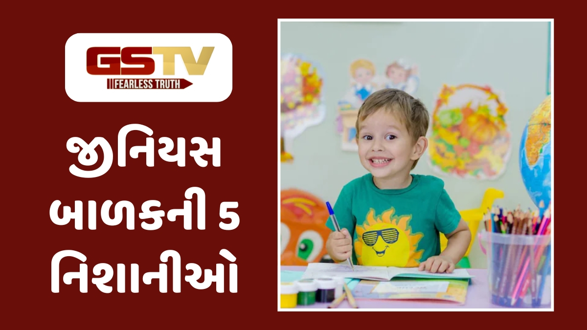 VIDEO : જીનિયસ બાળકના 5 છુપાયેલા સંકેતો, માતા-પિતા ખાસ વાંચે