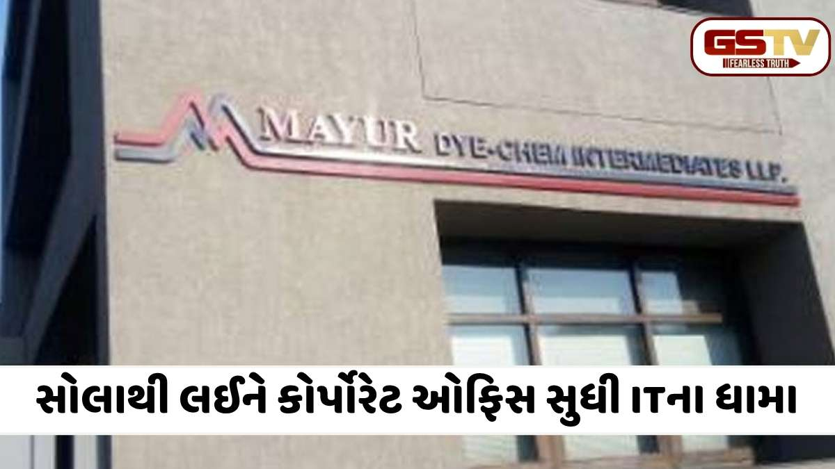  અમદાવાદમાં IT વિભાગનું મેગા ઓપરેશન: મયુર ડાયકેમ ગૃપના 20થી વધુ સ્થળોએ દરોડાથી ફફડાટ