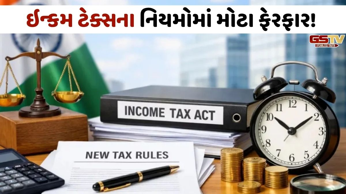 Income Tax Rules 2026: 1 એપ્રિલથી અમલી બનશે ઇન્કમ ટેક્સના નવા નિયમો, જાણો તમારા પગાર પર શું અસર થશે