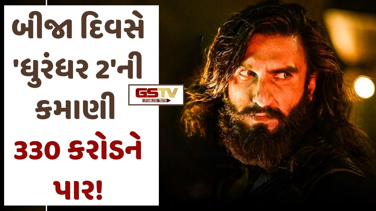 VIDEO: બીજા દિવસે 'Dhurandhar 2'ની કમાણી 330 કરોડને પાર! Deepikaનો અનોખો અંદાજ જોવા મળ્યો