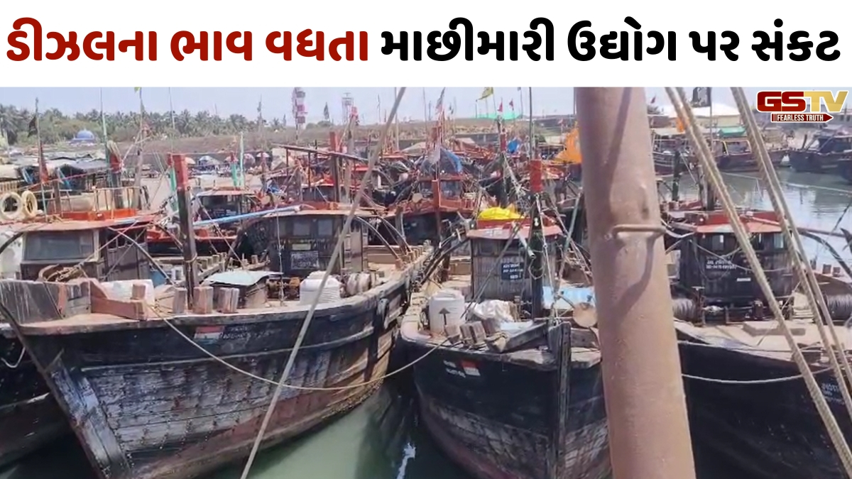 VIDEO: ડીઝલના ભાવમાં વધારો થતા માંગરોળ બંદર પર માછીમારોમાં રોષ