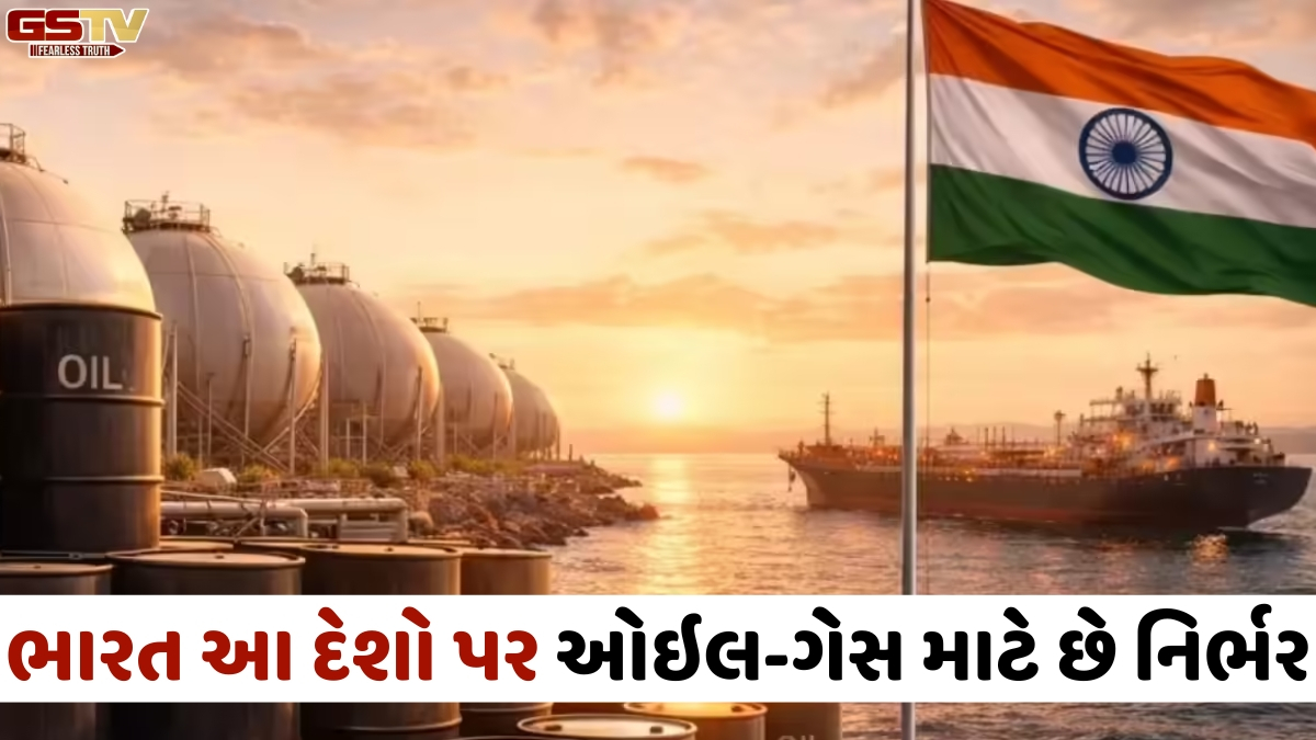 VIDEO: ભારત આ બે દેશો પર ઓઇલ અને ગેસ માટે છે સૌથી વધુ નિર્ભર