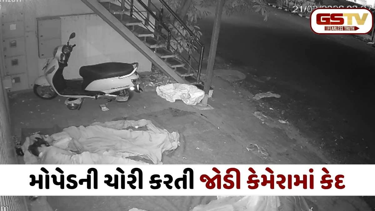 VIDEO: રાજકોટમાં 'બંટી-બબલી'નો તરખાટ: દુકાન બહારથી મોપેડ ચોરીને પલાયન, સમગ્ર ઘટના CCTVમાં કેદ