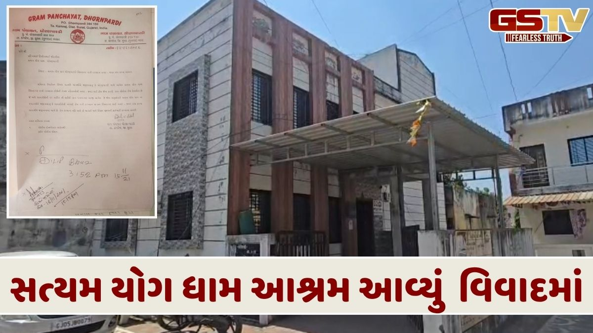 VIDEO: યુગ ગુરુ દ્વારા સંચાલિત આશ્રમ વિવાદમાં; નકલી ચલણી નોટ રેકેટનો મામલો, સરપંચે આપી પ્રતિક્રિયા