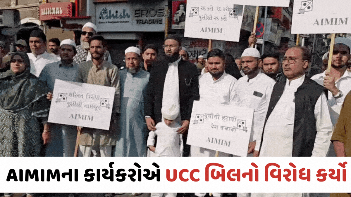 Ahmedabadમાં UCC બિલનો વિરોધ; AIMIMના કાર્યકરોએ જુમ્મા મસ્જિદ બહાર લગાવ્યા નારા