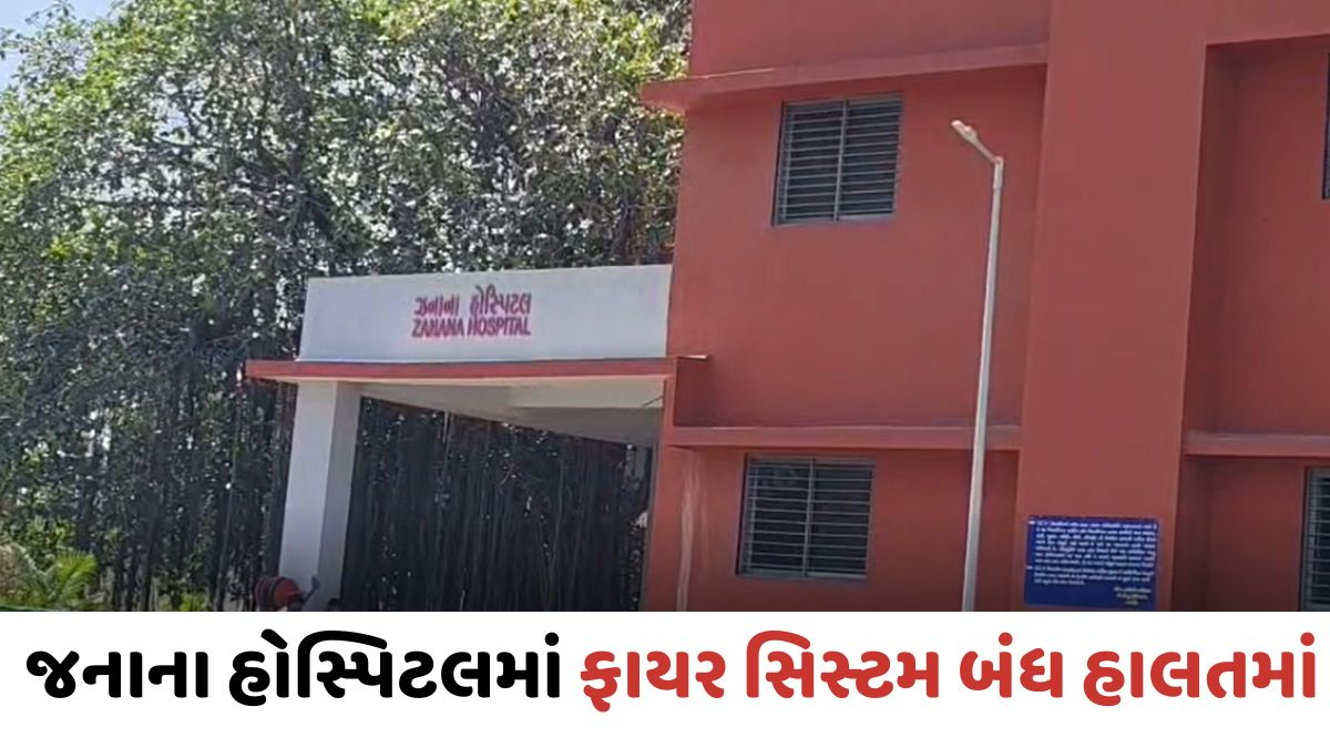 VIDEO: Rajkot સિવિલની ઘોર બેદરકારી; 12 માળની જનાના હોસ્પિટલમાં 5 મહિનાથી ફાયર સિસ્ટમ 'શોભાના ગાંઠિયા' સમાન