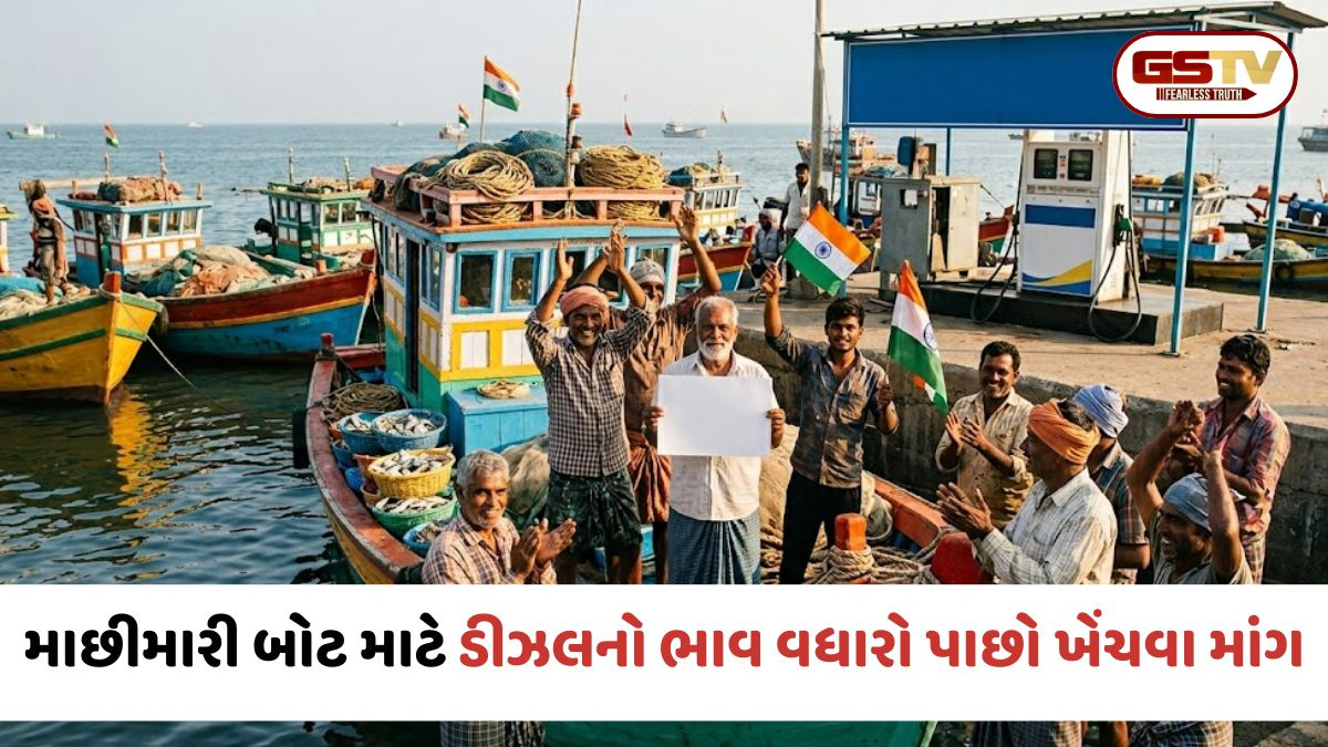માછીમારો માટે મોટી રાહત: ડીઝલના ભાવમાં થયેલો રૂપિયા 22.43નો તોતિંગ વધારો સરકારે ખેંચ્યો પાછો