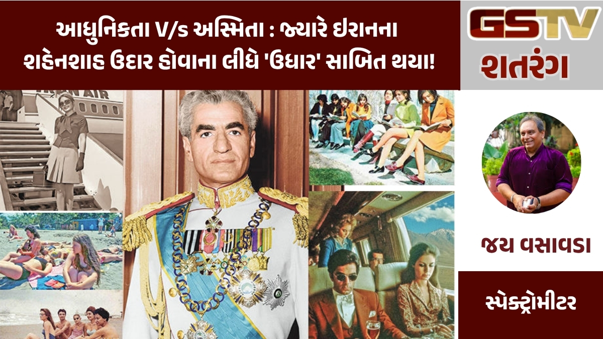 GSTV શતરંગ : આધુનિકતા V/s અસ્મિતા : જ્યારે ઇરાનના શહેનશાહ ઉદાર હોવાના લીધે 'ઉધાર' સાબિત થયા!