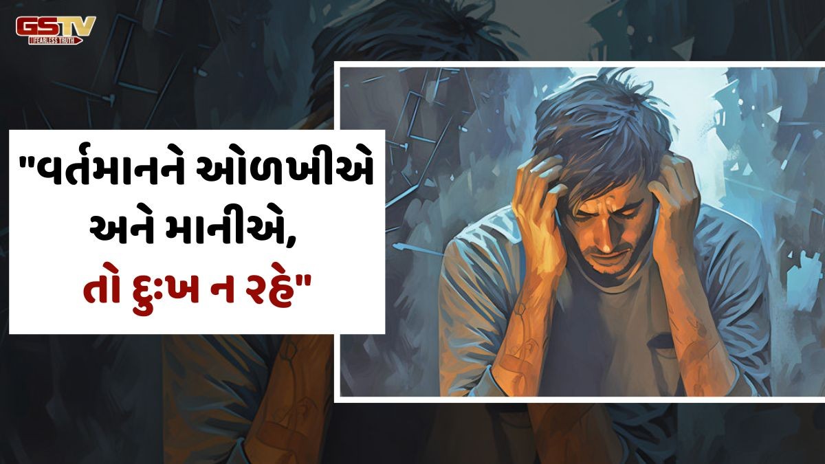 Ravi Purti/ જાણ્યું છતાં અજાણ્યું: મારા દુઃખોનો કર્તા હું સ્વયં છું!