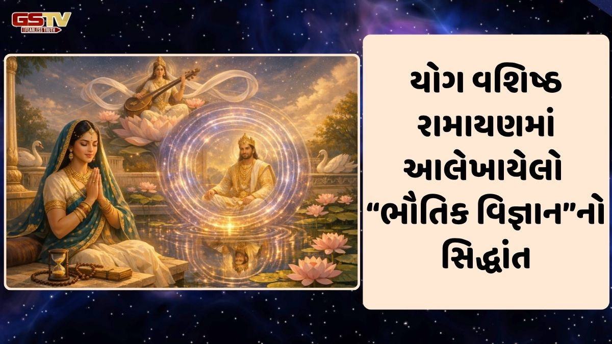 Ravi Purti: યોગ વશિષ્ઠ રામાયણમાં રાણી લીલા અને રાજા પદ્મની કથા "આધુનિક મલ્ટીવર્સ"ની અવધારણાનું સ્પષ્ટ ઉદાહરણ!