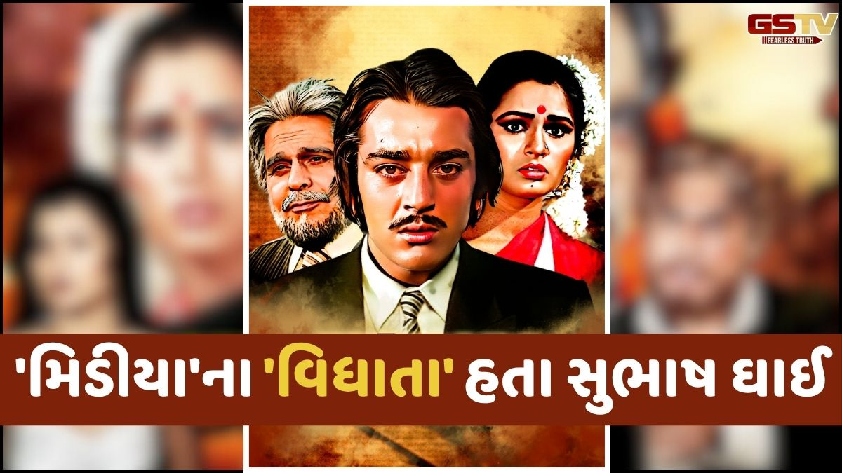 Ravi Purti: 'મિડીયા'ના 'વિધાતા' હતા સુભાષ ઘાઈ