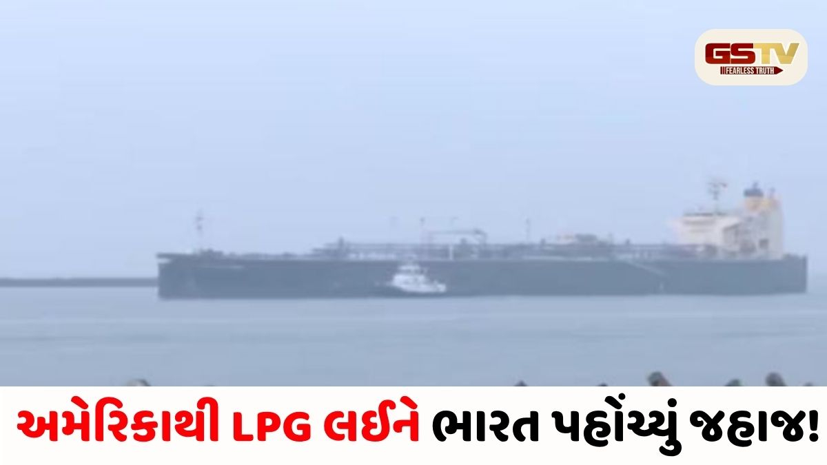 Video/ રાહતના સમાચાર: મધ્ય-પૂર્વમાં યુદ્ધ વચ્ચે અમેરિકાથી LPG લઈને ભારત પહોંચ્યું જહાજ!