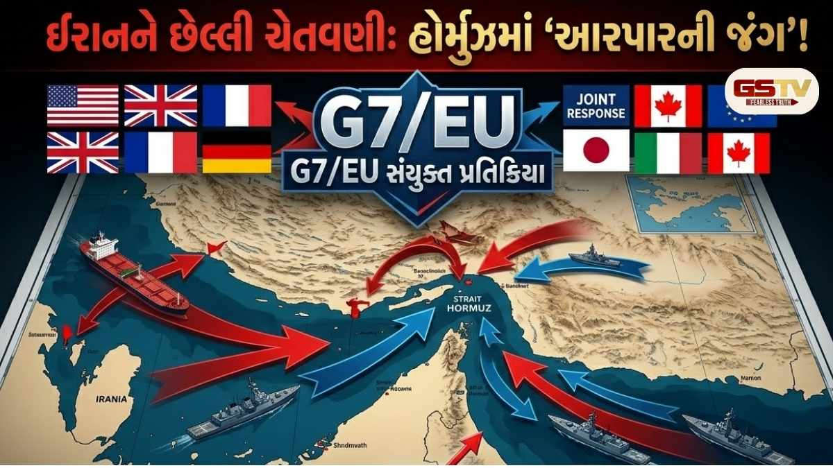ટ્રમ્પના અલ્ટિમેટમ બાદ હવે G7 દેશોની ઈરાનને છેલ્લી ચેતવણી, શું હોર્મુઝમાં હવે ખેલાશે આરપારની જંગ! 