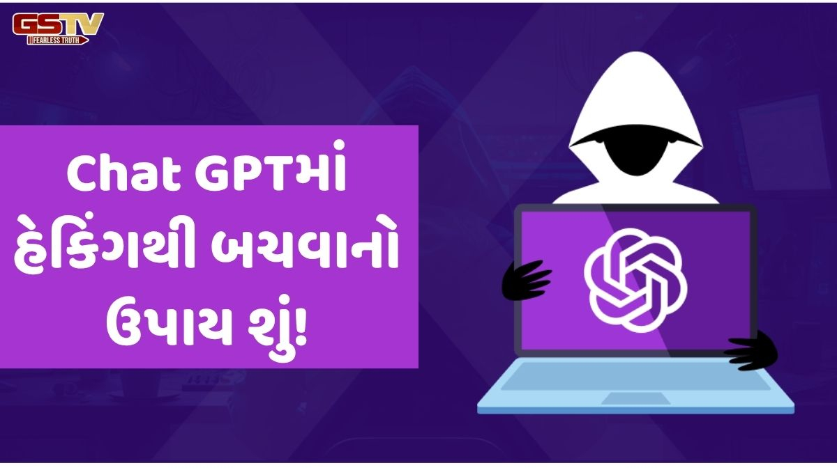 VIDEO: Tech/ શું Chat GPTમાં પણ થઈ શકે છે હેકિંગ? જાણો, તેનાથી બચવાનો ઉપાય