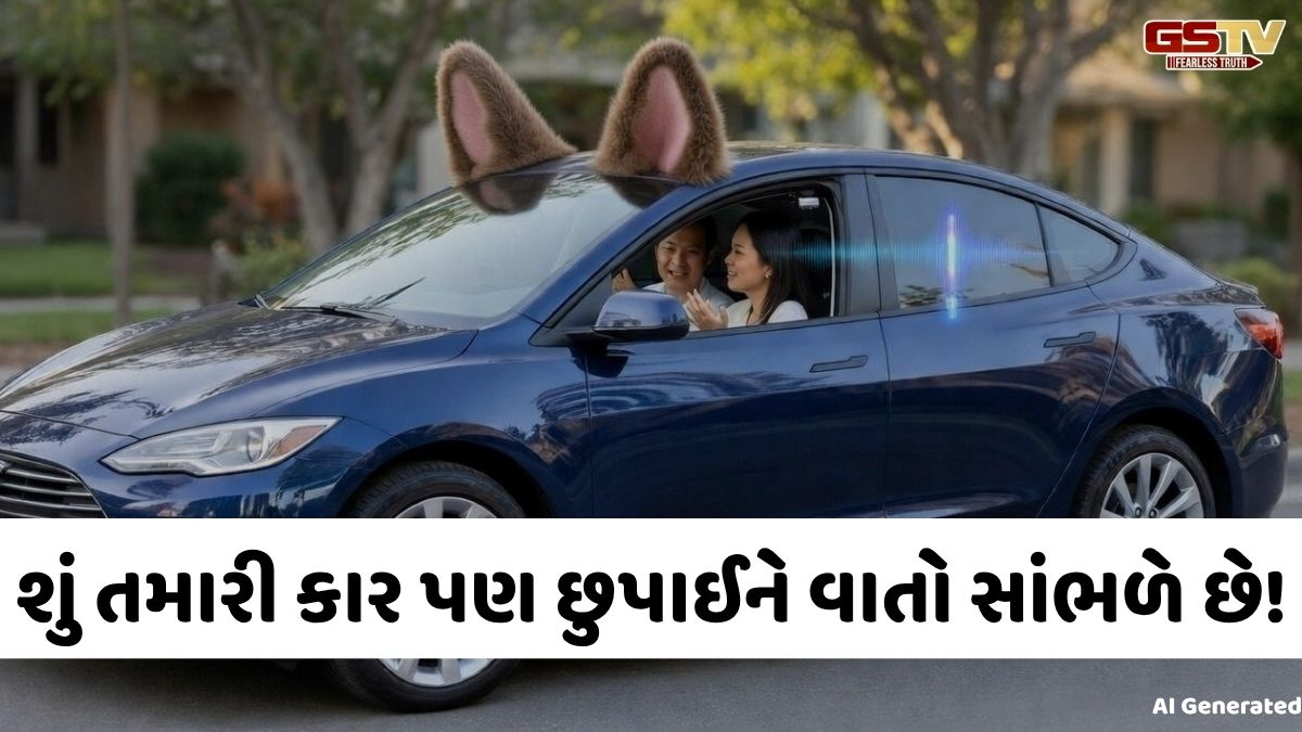 VIDEO: Auto/ શું તમારી કાર છુપાઈને વાતો સાંભળી રહી છે? તો પ્રાઈવસી બચાવવા માટે અત્યારે જ બદલો આ સેટિંગ્સ