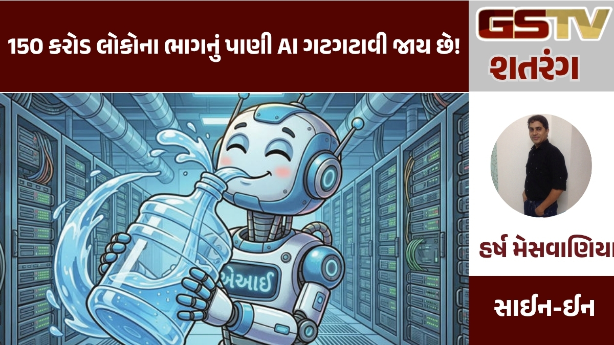GSTV શતરંગ : 150 કરોડ લોકોના ભાગનું પાણી AI ગટગટાવી જાય છે!
