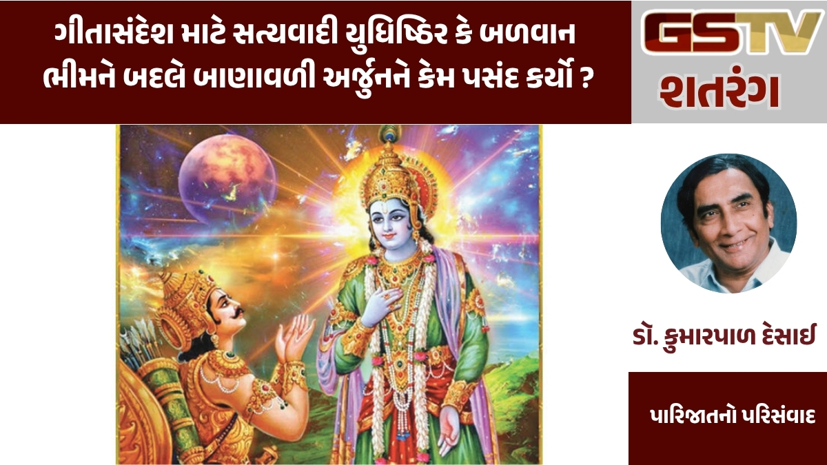 GSTV શતરંગ : ગીતાસંદેશ માટે સત્યવાદી યુધિષ્ઠિર કે બળવાન ભીમને બદલે બાણાવળી અર્જુનને કેમ પસંદ કર્યો ?