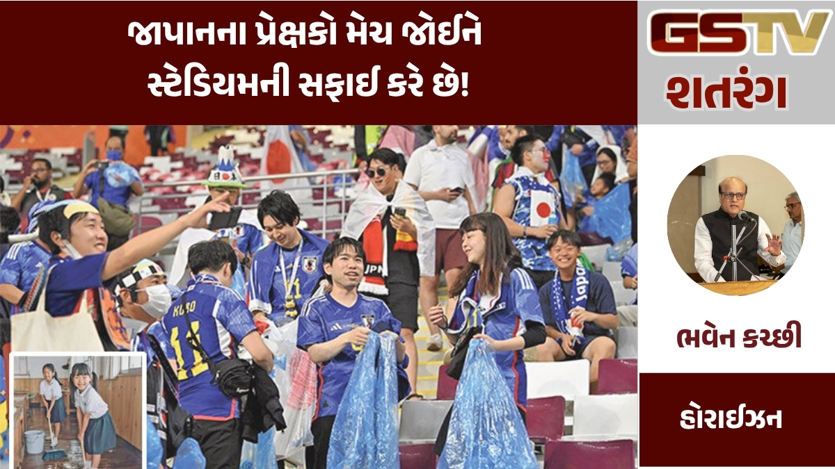 GSTV શતરંગ : જાપાનના પ્રેક્ષકો મેચ જોઈને સ્ટેડિયમની સફાઈ કરે છે!