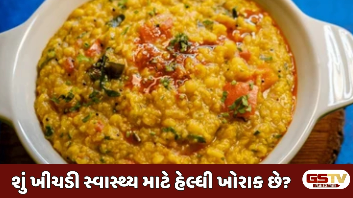 VIDEO : શું રોજ ખીચડી ખાવી આરોગ્ય માટે હેલ્ધી છે? જાણો તેના ફાયદા-નુકસાન 