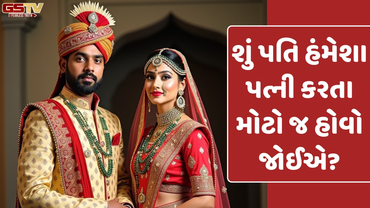 VIDEO: શું પતિ હંમેશા પત્ની કરતા મોટો જ હોવો જોઈએ?