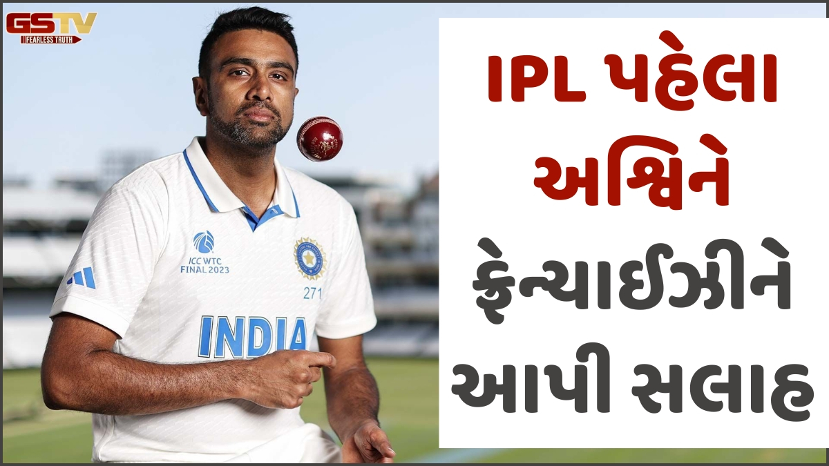 વિદેશી ખેલાડીઓના 'થાક'ના બહાના પર Ashwinએ કહી આ વાત, IPL પહેલા ફ્રેન્ચાઈઝીને આપી સલાહ