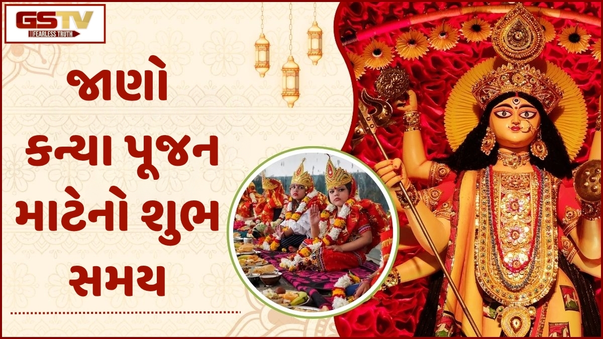 Religion: દુર્ગા અષ્ટમી પર કન્યા પૂજન કરતી વખતે આ વાતોનું ધ્યાન રાખવું જરુરી
