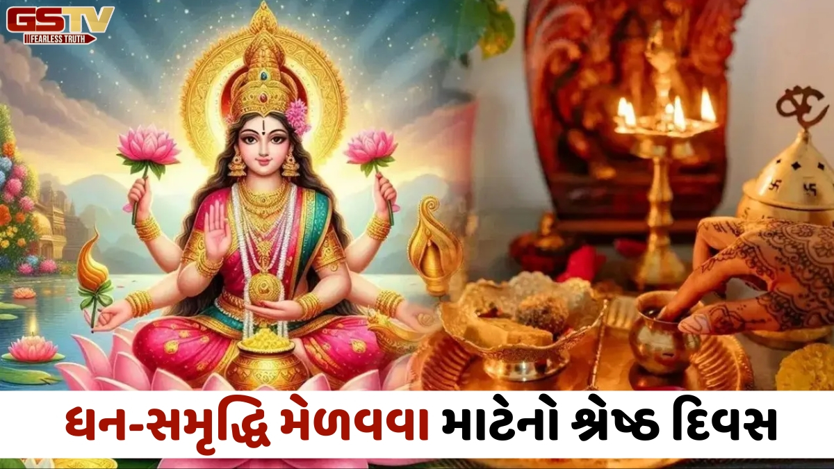 Religion: લક્ષ્મી પંચમી છે ધન-સમૃદ્ધિ મેળવવા માટેનો શ્રેષ્ઠ દિવસ, જાણો પૂજા માટેના શુભ ચોઘડિયા