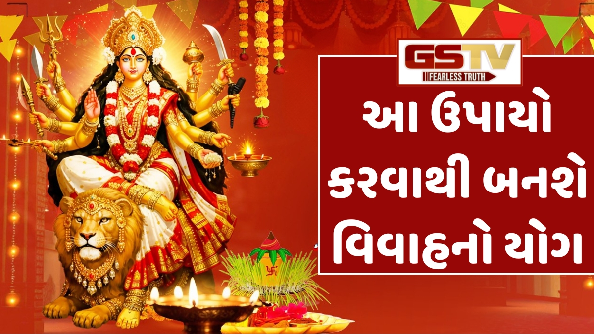 Religion: લગ્નમાં આવતા અવરોધો દૂર કરવા નવરાત્રિના પવિત્ર દિવસોમાં અજમાવો આ ઉપાયો