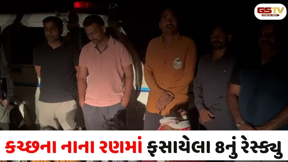 VIDEO: કચ્છના નાના રણમાં ફસાયેલા 8 લોકોનું પોલીસ અને ગ્રામજનોએ દિલધડક રેસ્ક્યુ કર્યું