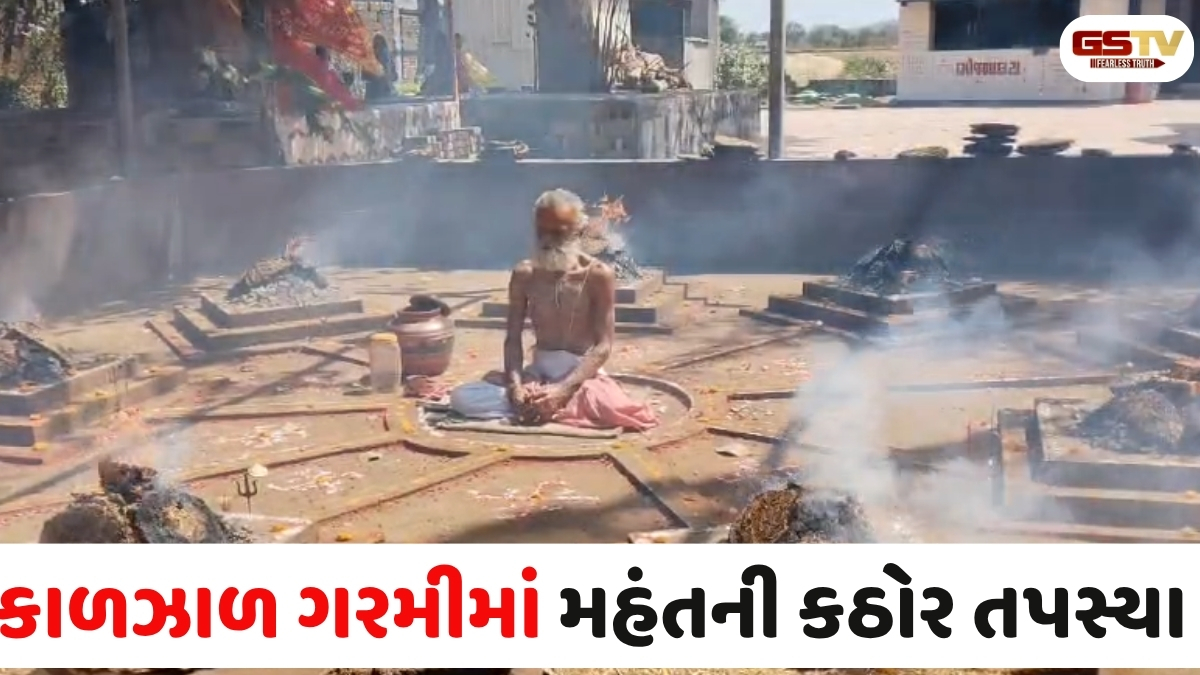 VIDEO: વિસાવદરમાં રામદેવપીર આશ્રમમાં ધગધગતા અગ્નિ કુંડ વચ્ચે મહંતની કઠોર તપસ્યા