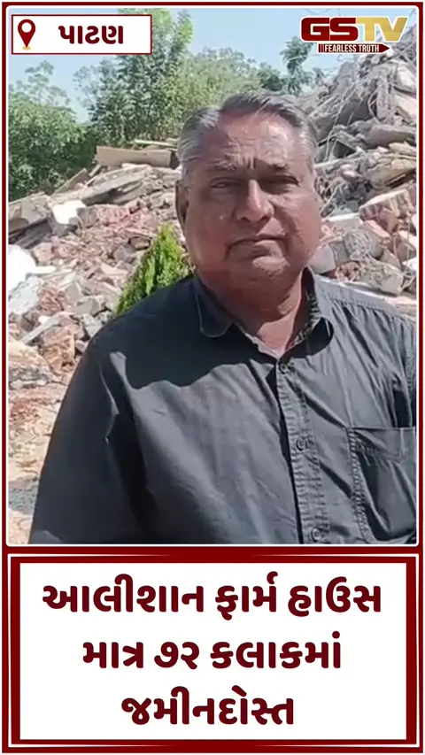 VIDEO: ઝીલીયામાં ભાવેશ રબારીના આલીશાન ફાર્મ હાઉસને તંત્રએ માત્ર ૭૨ કલાકમાં જમીનદોસ્ત કરી દીધુ