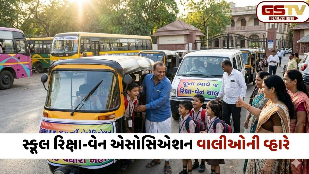 VIDEO: મોંઘવારીના જમાનામાં રાહત: અમદાવાદ સ્કૂલ વર્ધી એસો.નો મોટો નિર્ણય, જૂના ભાવે જ દોડશે રિક્ષા અને વેન