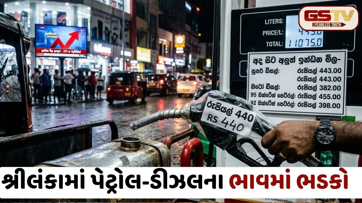 શ્રીલંકામાં મોંઘવારીનો ડામ: પેટ્રોલ-ડીઝલના ભાવ ₹400ને પાર, મધ્ય-પૂર્વના યુદ્ધની પડોશી દેશ પર સીધી અસર!