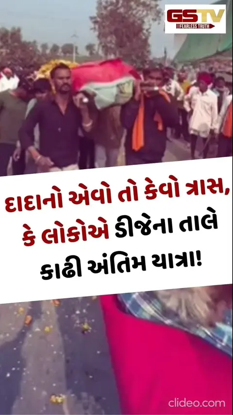 Viral Video: દાદાનો એવો તો કેવો ત્રાસ કે લોકોએ ડીજેના તાલે કાઢી અંતિમ યાત્રા!