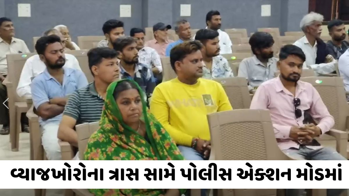 VIDEO: Surendranagar પોલીસે યોજ્યો અરજી મેળો, વ્યાજખોરો વિરુદ્ધ 100થી વધુ રજૂઆતો સાંભળી કડક કાર્યવાહીના આપ્યા આદેશ